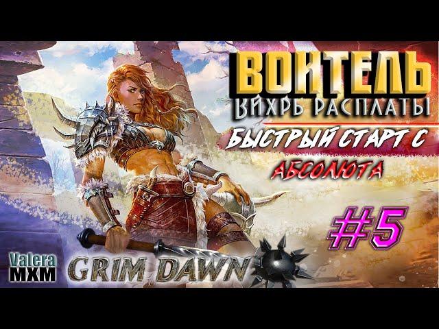 Вихрь расплаты | Быстрый старт для новичков с Абсолюта | Стрим №5 | Grim Dawn