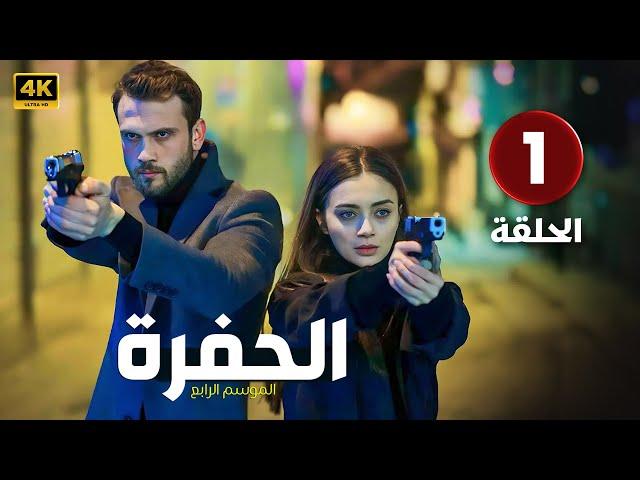 الحلقة 1 المسلسل التركي | الحفرة 4 | مدبلجة بطولة أراس بولوت إينيملي | 2024