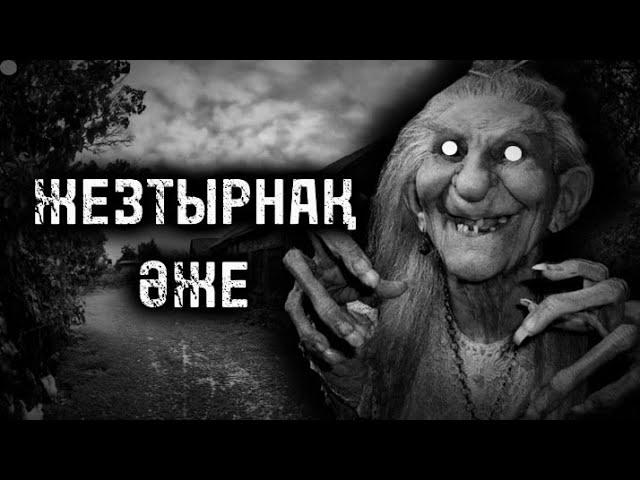 ЖЕЗТЫРНАҚ ӘЖЕ! ҚОРҚЫНЫШТЫ ОҚИҒАЛАР