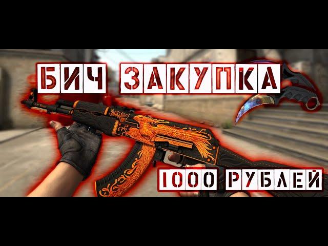 ЛУЧШИЙ ИНВЕНТАРЬ ЗА 1000 РУБЛЕЙ! 2020 - БИЧ ЗАКУПКА CS:GO 2020