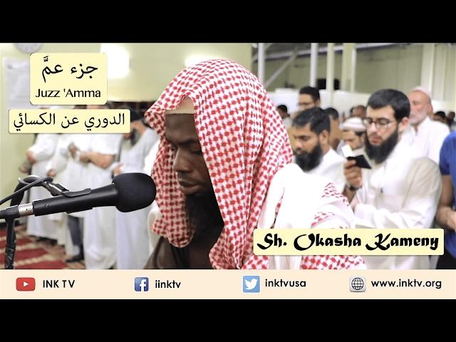 Juzz 'Amma (جزء عم) | Sh. Okasha Kameny | Ad-Doori 'an Al-Kisa'ee (الدوري عن الكسائي)