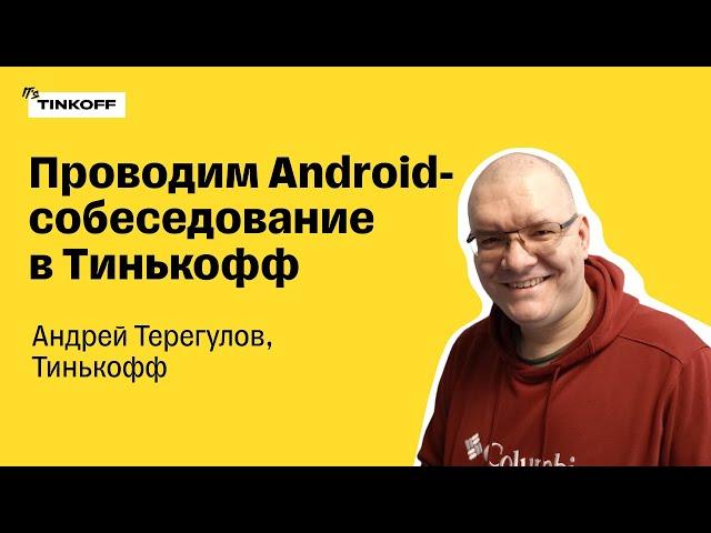 Проводим собеседование в Android-команду Тинькофф в прямом эфире