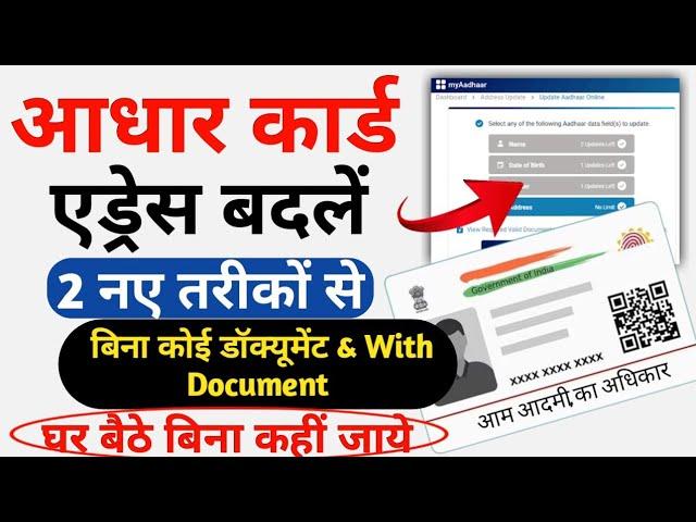 Aadhar card me address kaise change kare | How to change address in aadhar card