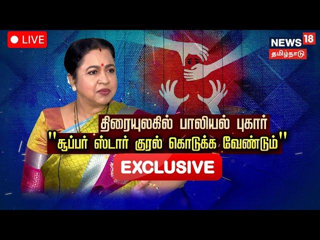 Radhika Sarathkumar Exclusive Interview | Malayalam Film Industry | Mohanlal | Rajinikanth |  N18L