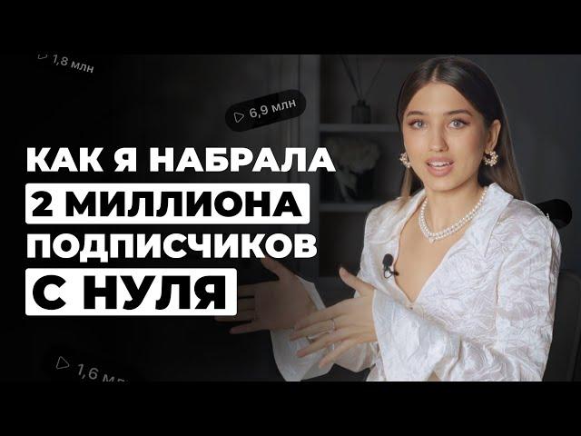 Как продвигаться в инстаграм в 2024 | Как я набрала 2 миллиона подписчиков с нуля | Арина Алекс