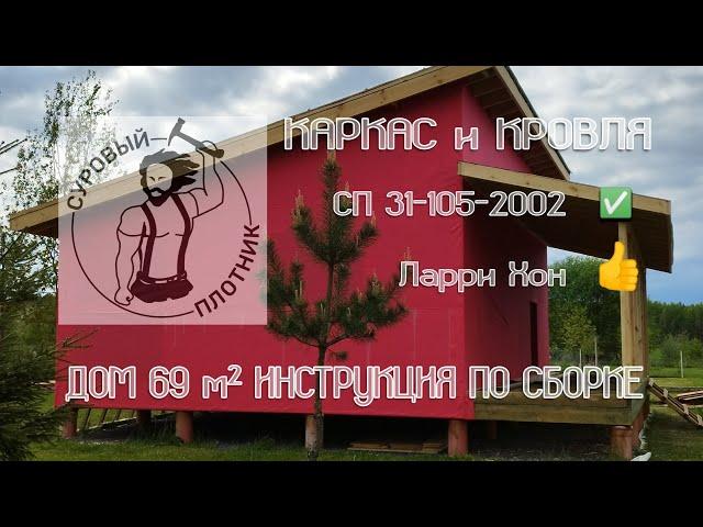 Как построить каркасный дом 69 м² своими руками соблюдая СП 31-105-2002 и заветы Ларри Хона