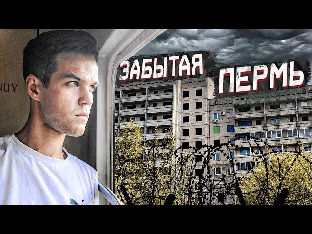 МРАЧНАЯ ИЗНАНКА ПЕРМИ / Реальная жизнь обычных людей / Ужасы окраин города