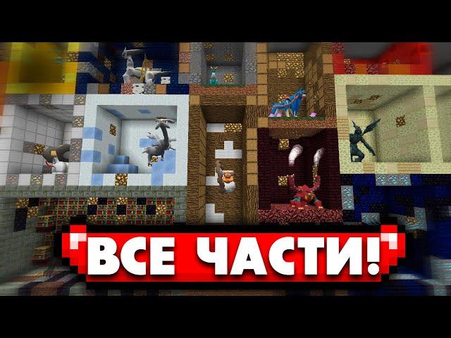 КАК СЛОВИТЬ ВСЕХ ЛЕГЕНДАРНЫХ ПОКЕМОНОВ в МАЙНКРАФТЕ! ФИЛЬМ