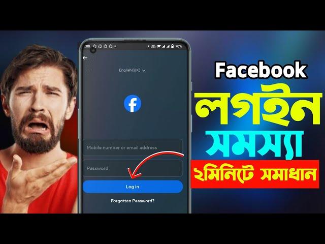 Facebook Login Problem  | facebook login fb login problem | facebook id login problem | fb id login