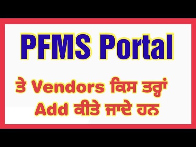 #PFMS Portal ਤੇ #Vendors ਕਿਸ ਤਰ੍ਹਾਂ Add ਕੀਤੇ ਜਾਣੇ ਹਨ