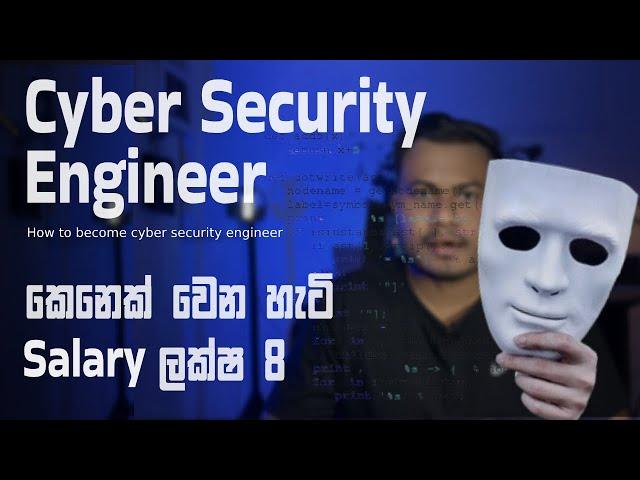 How to Become a Cyber Security Engineer