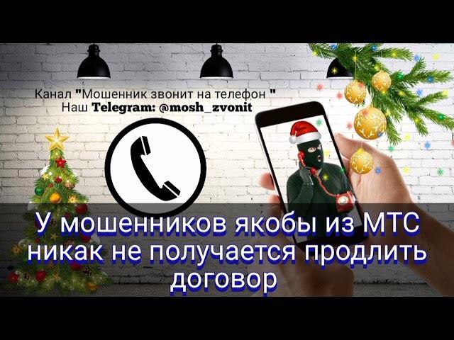 У мошенников якобы из МТС никак не получается продлить договор