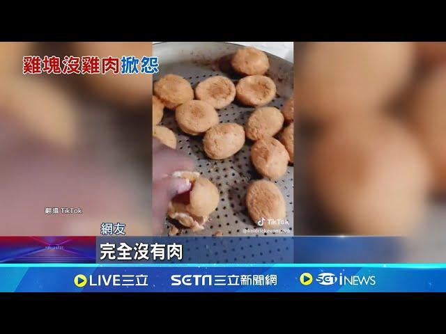 買到"空心"雞塊 ! 美國網友崩潰:簡直詐騙｜三立新聞網 SETN.com