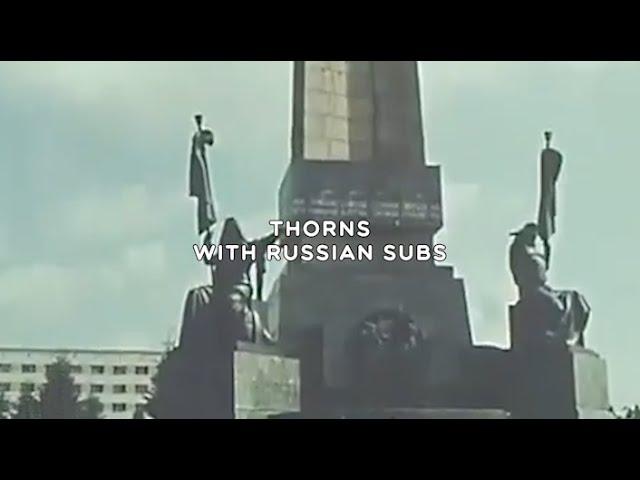 $UICIDEBOY$ - THORNS / WITH RUSSIAN SUBS / ПЕРЕВОД