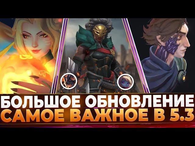 Wild Rift Новости: Обзор Обновления 5.3 | Новые Чемпионы | События | Реворки | Образы | Аркейн 2