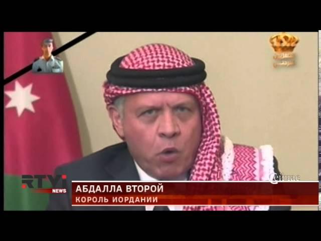 Казнь иорданского пилота: Амман и Вашингтон рассматривают пути борьбы против террористов ИГИЛ