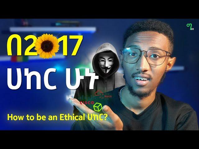 🟢 በ2017 ሀከር ለመሆን ይሄንን አድርጉ, ቀላል ነውው!!! | HOW TO BE CYBER SECURITY PROFESSIONAL