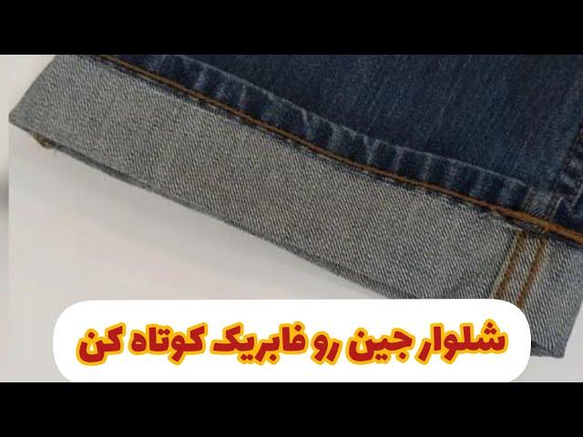 کوتاه کردن فابریک شلوار جین | آموزش خیاطی| خیاطی_ آسان#آموزش #آموزش_رایگان #خلاقیت_هنری