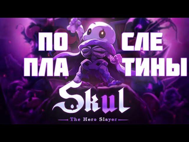 Мнение о Skul: the hero slayer после полного прохождения