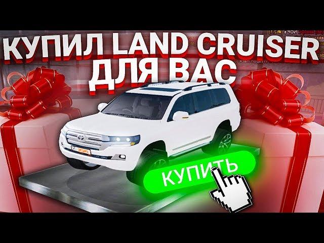 КУПИЛ TOYOTA LAND CRUISER для ВАС в GTA CRMP! (AMAZING RP)