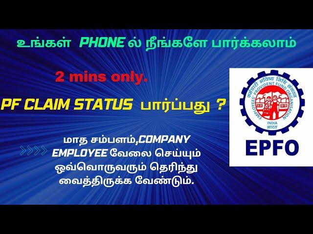 pf claim status|How to check PF claim online (TAMIL)|PF Amount claim| EPFO in tamil |Provident Fund