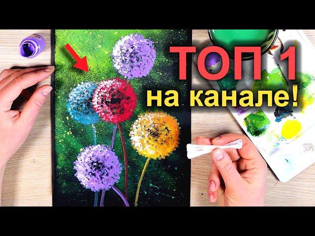 How to Draw DANDELIONS with Cotton Swabs in 5 minutes! The Simplest Technique / Acrylic