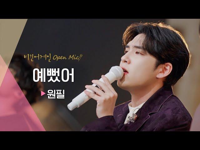 모두가 사랑하는 예쁜 노래, 원필(WONPIL)의  '예뻤어' | 비긴어게인 오픈마이크