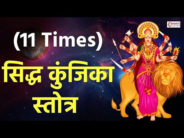 अथसिद्ध कुञ्जिकास्तोत्रम || Siddha Kunjika Stotram || 11 Times With Lyrics | सिद्ध कुंजिका स्तोत्र