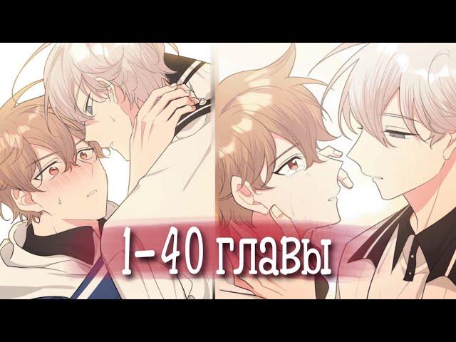 Не признавайся мне! [Озвучка манги | 1-40 главы] манга яой | сёнэн-ай