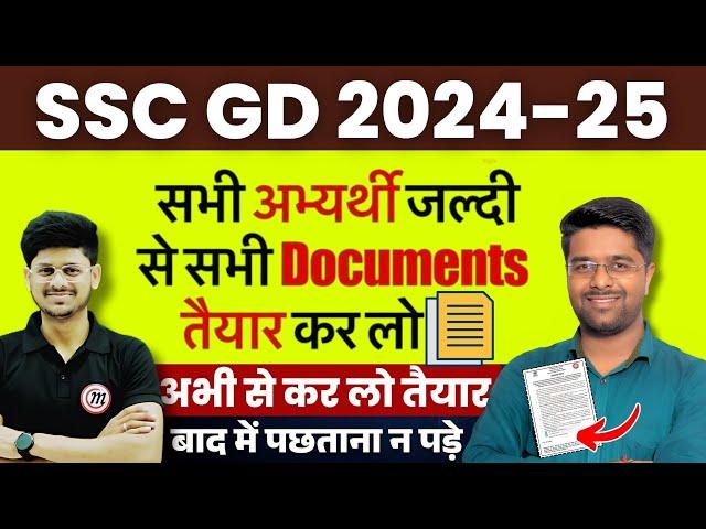  SSC GD 2024 : Documents List | SSC GD Caste Certificate & Domicile 2024 | SSC GD Crucial Date 2024