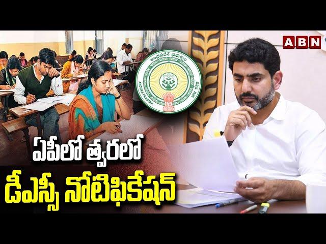 ఏపీలో త్వరలో డీఎస్సీ నోటిఫికేషన్ | AP DSC 2024 | Minister Nara Lokesh | ABN