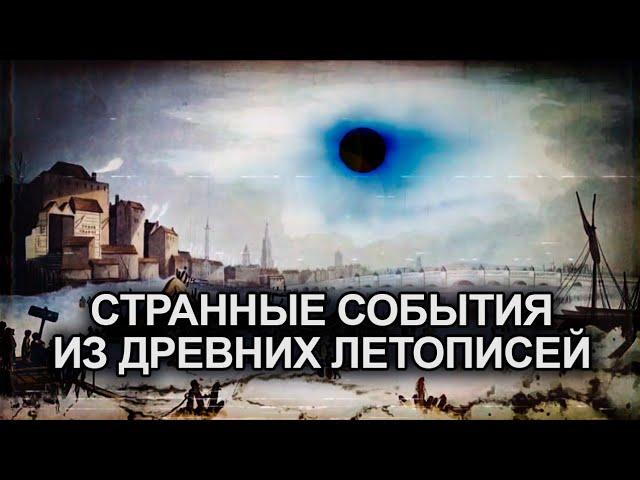 ● В 6 веке солнце погасло на 15 месяцев... СТРАННЫЕ СОБЫТИЯ В ДРЕВНИХ ЛЕТОПИСЯХ