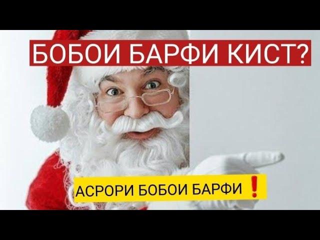 БОБОИ БАРФИ КИСТ?| ТАЪРИХ ВА ПАЙДОИШИ БОБОИ БАРФИ 