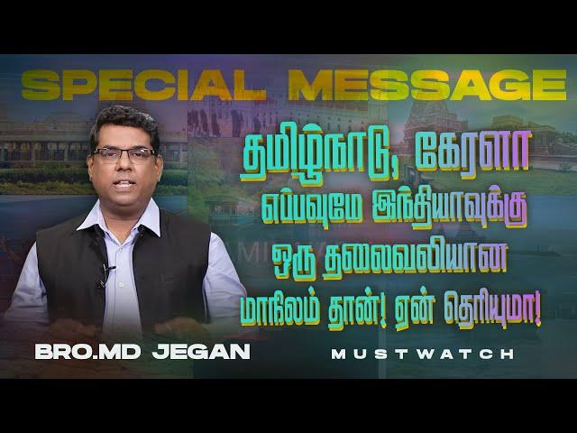 தமிழ்நாடு, கேரளா எப்பவுமே இந்தியாவுக்கு தலைவலியான மாநிலம் தான்! ஏன் தெரியுமா! |Bro. MD. JEGAN | HLM