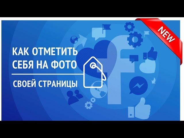 Метки на фото своей Страницы Facebook - зачем и как