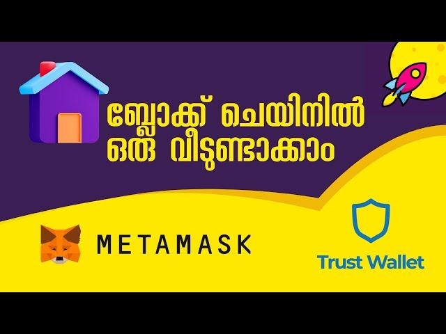 എങ്ങനെ ഒരു ക്രിപ്റ്റോ വാലറ്റ് ഉണ്ടാക്കാം | How to create a crypto wallet in Trust Wallet | Malayalam