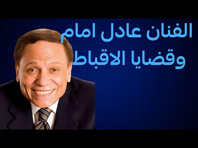 الفنان عادل امام يناقش اهم القضايا المصرية المواطنة والطائفية والحجاب