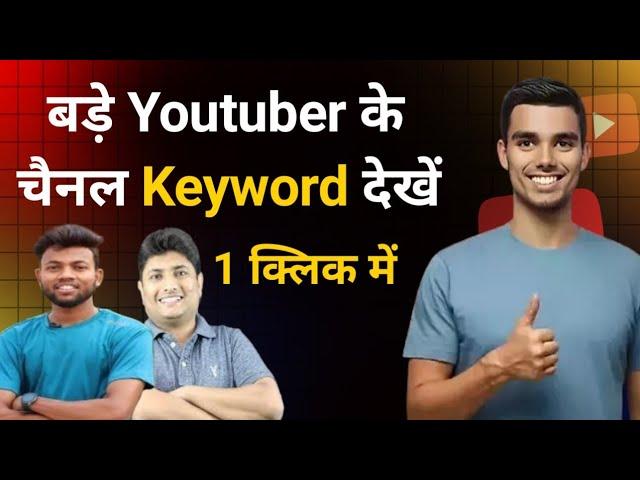 Kisi bhi YouTube channel ke keyword kaise dekhe | How to check other youtube channel keywords
