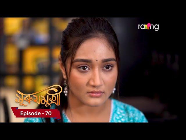 Surujmukhi - সুৰুযমূখী I 19th December 2024 II Episode 70