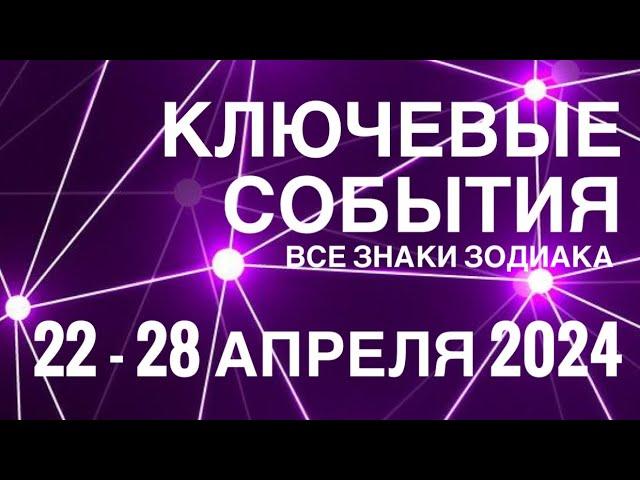 22 - 28 АПРЕЛЯ 2024🟣 КЛЮЧЕВЫЕ СОБЫТИЯ НЕДЕЛИ 🟪ТАРО МОНАСТЫРЕЙВСЕ ЗНАКИ ЗОДИАКАTAROT NAVIGATION