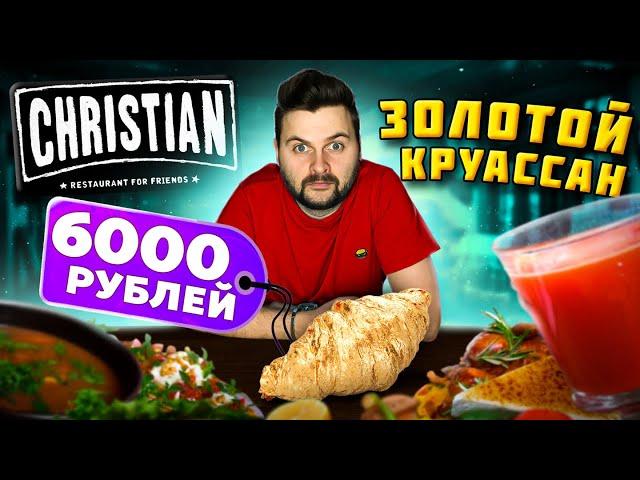 Круассан за 6000р, оливье БЕЗ МЯСА, суп ИЗ ХЛЕБА / ЕДА для миллионеров / Обзор ресторана Christian