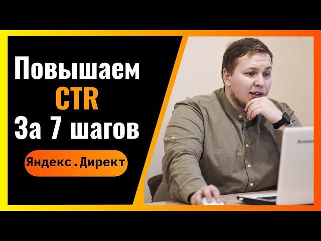 7 Способов Увеличения CTR у Объявлений в Контекстной Рекламе Яндекс Директ. Повышаем Кликабельность!