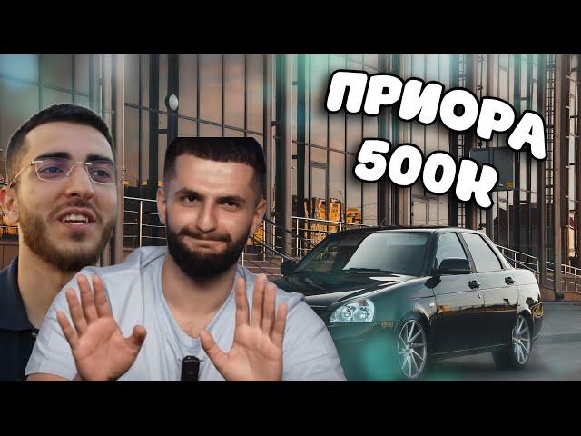 Стил и Ренатко в шоке с ПРИОРЫ за 500к. | СТАЯ обзор на приору.