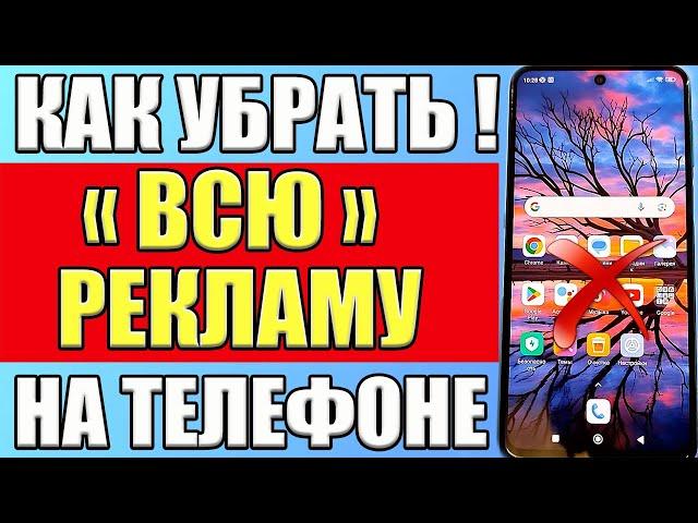 Как убрать рекламу на телефоне Как отключить рекламу на андроиде Как убрать всю рекламу смартфона