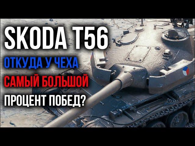 Skoda T56 - Стрим ИМБЫ. Учусь играть на Чехе | WoT