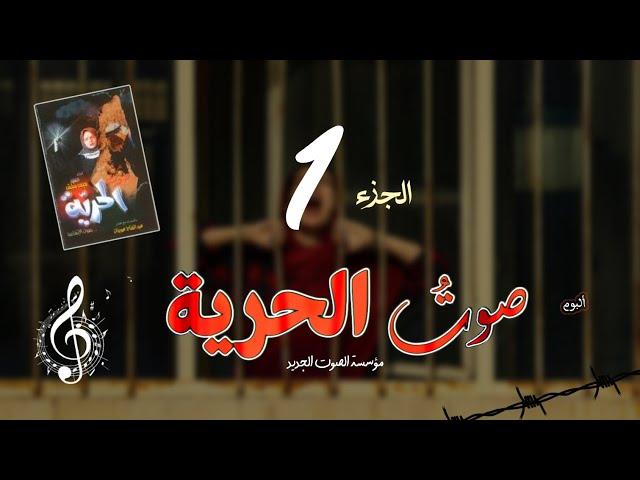 أناشيد نادرة | الجزء 1 من ألبوم  [ صوت الحرية الأول ] النسخة الأصلية || ميس شلش وعبد الفتاح عوينات