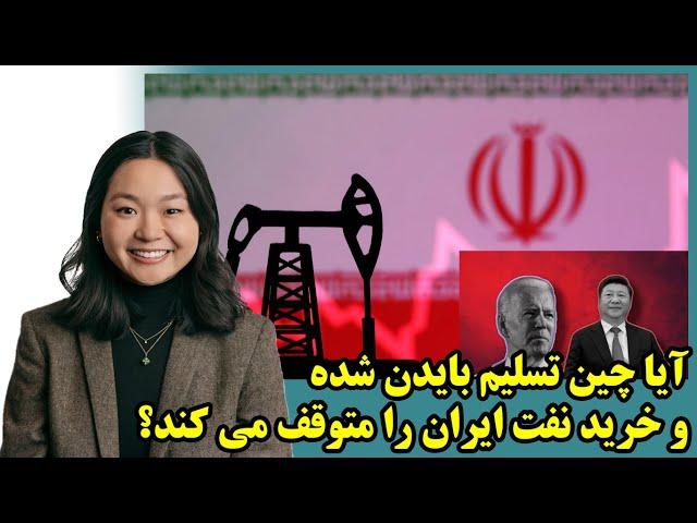 آیا چین تسلیم بایدن شده و خرید نفت ایران را متوقف می کند؟