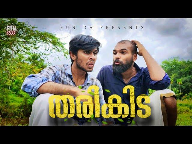 തരികിട |THARIKIDA |Fun Da |Malayalam Comedy |