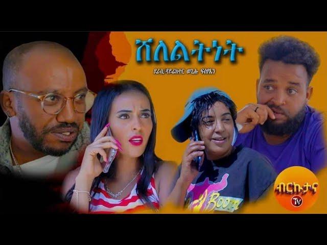 Brkutana- New Eritrean Comedy 2024 - ሸለልትነት -Sheleltnet - By Wegihu Fsehatsion #wegihufsehatsion