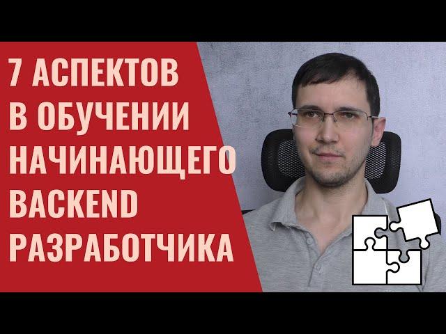 7 аспектов обучения начинающего backend разработчика